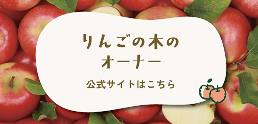 りんごの木のオーナー公式サイトはこちら