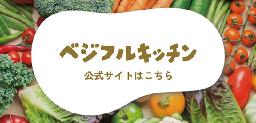 ベジフルキッチン公式サイトはこちら
