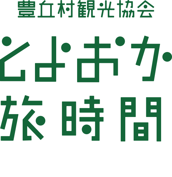 とよおか旅時間