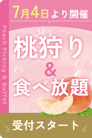 桃狩りバナー