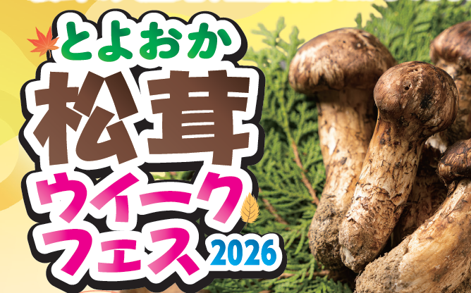 とよおか松茸ウィークフェス2026｜豊丘村の観光・体験なら とよおか旅