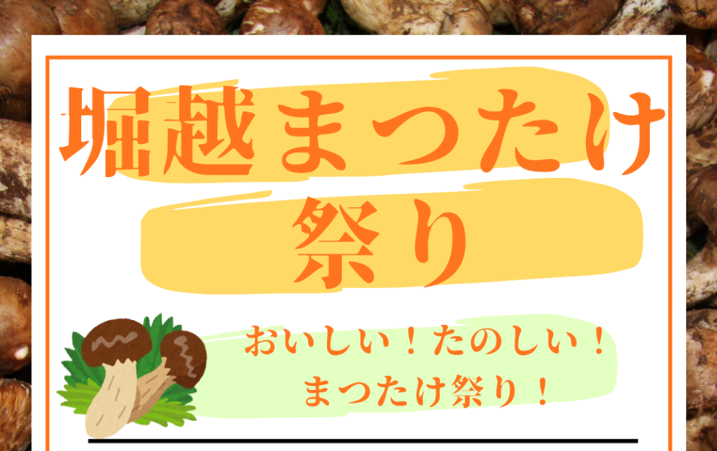 堀越まつたけ祭り