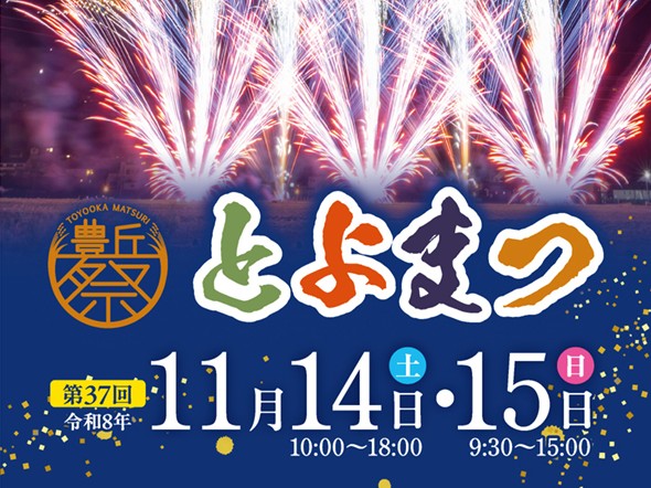 第37回とよおかまつり